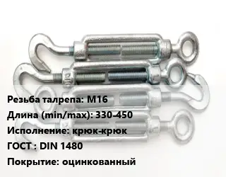 Талреп М16 L=330-450 Тип:крюк-крюк ГОСТ: DIN 1480 оцинкованный